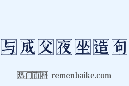 与成父夜坐造句是什么意思的图片